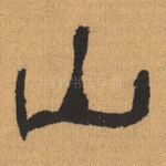 山