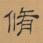 修