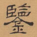 鉴