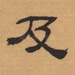 及