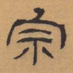 宗