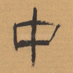 廿