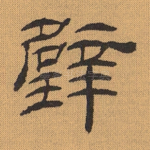 璧