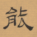 能