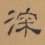 深