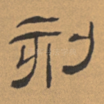 刻