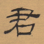 君