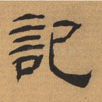 记