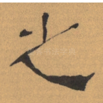 之