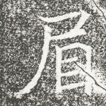 眉