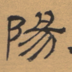 阳