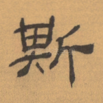 斯