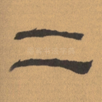 二