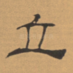 立