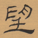 望