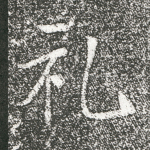 礼