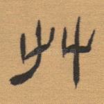 草
