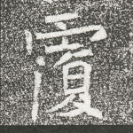 覆
