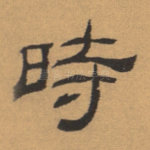 时