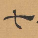 七