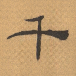 千