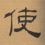 使