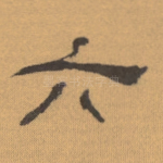 六