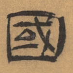 国