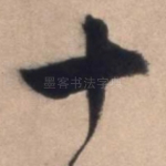 十