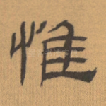 惟