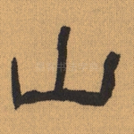 山