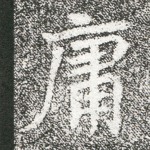 庸