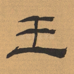 王