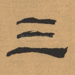 三