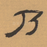 乃