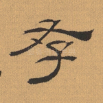 存