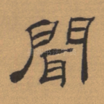 闻