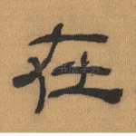 在