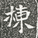 栋