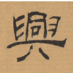 兴