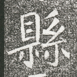 县