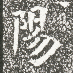 阳