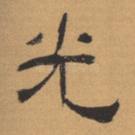 光