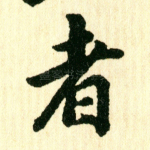 者
