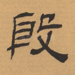 殷