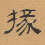 掾