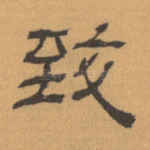 致