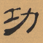 功