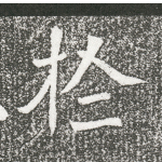 亏