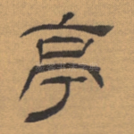 亭